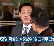 ‘당선무효형’ 이상철 곡성군수 “상고 여부 고심 중”