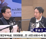 [뉴스레터K] 강승규 “제2부속실 검토? 영부인에 대한 ‘몰카 공작’ 예방하는 조치”