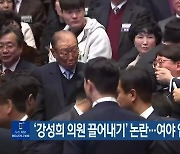 ‘강성희 의원 끌어내기’ 논란…여야 입장 엇갈려