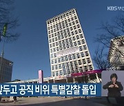 부산시, 총선 앞두고 공직 비위 특별감찰 돌입