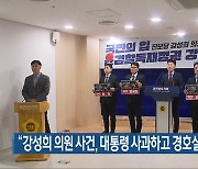 “강성희 의원 사건, 대통령 사과하고 경호실 문책해야”