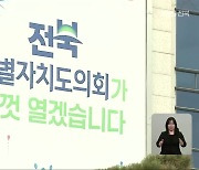 전북특별자치도의회 출범…전문성 강화·특례 발굴은?