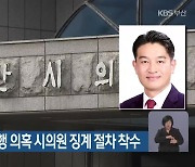 양산시의회 성추행 의혹 시의원 징계 절차 착수