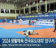 ‘2024 생활체육 전국유도대회’ 양구서 개막