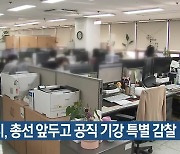 대구시, 총선 앞두고 공직 기강 특별 감찰