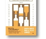 [책마을] 일본은 어떻게 위스키 강국이 됐나