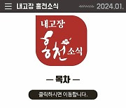 홍천군, ‘내고장 홍천소식’ 지면·모바일 동시 서비스