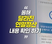 [영상] 올해 달라진 연말정산 내용은? 빠짐없이 공제받으세요!