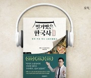 윌라, '벌거벗은 한국사 : 영웅편' 오디오북 공개