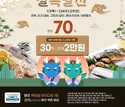 수협쇼핑, 설 명절 성수품 물가 안정 나서... 최대 70% 할인