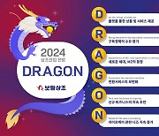 보람상조, 2024년 키워드로 ‘드래곤(D.R.A.G.O.N)’ 제시