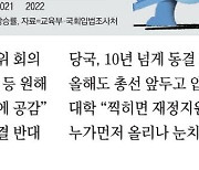 "학생이 원해도…" 대학 등록금인상 딜레마