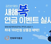 한화투자증권, ‘새해 복 연금 이벤트’ 실시