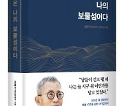 김웅기 글로벌세아 회장 ‘세상은 나의 보물섬∼’ 발간