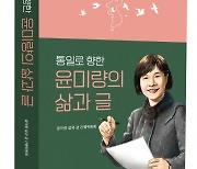 굿플러스북, 윤미량 전 통일부 통일교육원장 저서 2권 출간