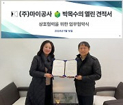 마이공사, AI 인테리어로 시공 견적까지… 박목수의 열린견적서와 MOU