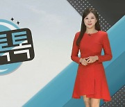 [날씨톡톡] 오늘 흐리고 곳곳 비·눈…주말까지 추위 쉬어가