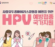 “여성 청소년, HPV 백신 무료접종 하세요”