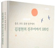 "듣도 보도 못한 진주역사 이야기 100선"