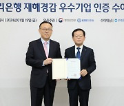 우리은행, 은행권 첫 ‘재해경감 우수기업’ 인증 취득