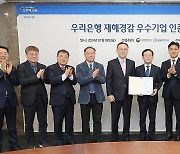 우리은행 재해경감 우수기업 인증 수여식