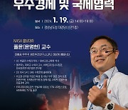 "우주탐사는 오케스트라…우주항공청이 모든 연구 조율해야"