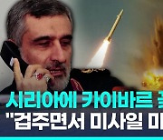 [영상] 시리아에 '카이바르 셰칸' 꽂은 이란…"겁주면서 미사일 마케팅"