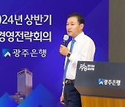 광주은행, 내실 경영 등 5대 실천 과제 제시