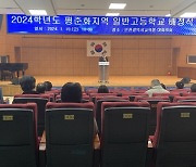 인천시교육청, 2024학년도 인천 평준화지역 일반고 배정 발표