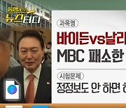 [동앵과 뉴스터디]‘바이든vs날리면’ 1심 판결, MBC가 패소한 결정적 이유