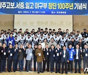 광주일고 야구부 창단 100주년 기념식