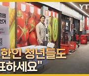 캐나다 한인 청년들 상대 투표 적극 독려