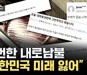 [자막뉴스] "A4용지 살 돈도 없다" 자조...연구현장 떠나는 과학 인재들