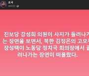 조국 “강성희 끌려나가는 장면, 北 장성택 떠올라”