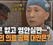 [만나보니] "분만실은 없고 영안실만···" 시골 의사의 의료 공백 대안은?