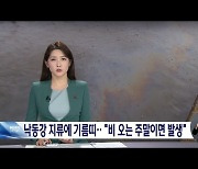 낙동강 지류에 기름띠 발생…주민들 "비 오는 주말마다 생기는 현상"