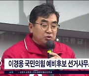 [2024 총선 레이더] 이경용 국민의힘 예비후보 선거사무소 개소