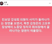 조국 "강성희 보며, 北 김정은의 고모부 장성택 떠올라"