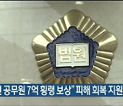 “법원 공무원 7억 횡령 보상” 피해 회복 지원팀 운영