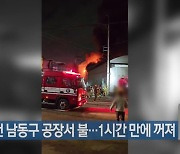 인천 남동구 공장서 불…1시간 만에 꺼져