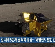 일 세계 5번째 달 착륙 성공…“태양전지 발전 안 돼”