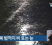 ‘대한’ 충북 밤까지 비 또는 눈