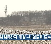 경북 북동산지 ‘대설’…내일도 비 또는 눈