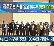 광주일고 야구부 ‘창단 100주년 기념식’ 개최