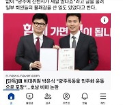 국민의힘, 박은식 ‘호남 비하’ 오보에 정청래 등 4명 고발