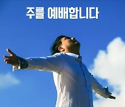 “마음 다해 예배 드리고 있는 지 돌아보길”