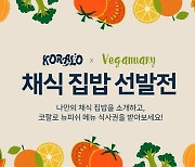 푸드테크 스타트업 코랄로, 글로벌 캠페인 ‘비거뉴어리(Veganuary) 2024’ 참여