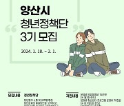 양산시, 청년 정책 발굴에 나설 제3기 청년정책단 모집