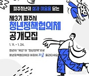 "파주시 청년 리더를 모집합니다" 24일까지 온라인 접수