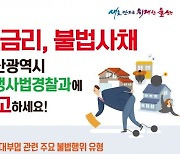 설 명절 앞두고 불법 대출·광고, 고금리 사채 집중 단속